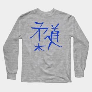 Judo (Japanese) Kanji letters Long Sleeve T-Shirt